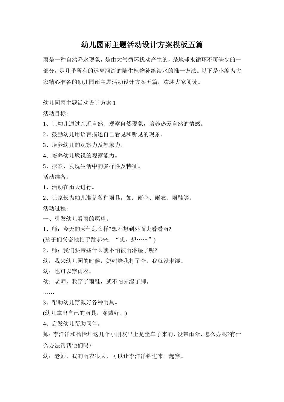 幼儿园雨主题活动设计方案模板五篇_第1页