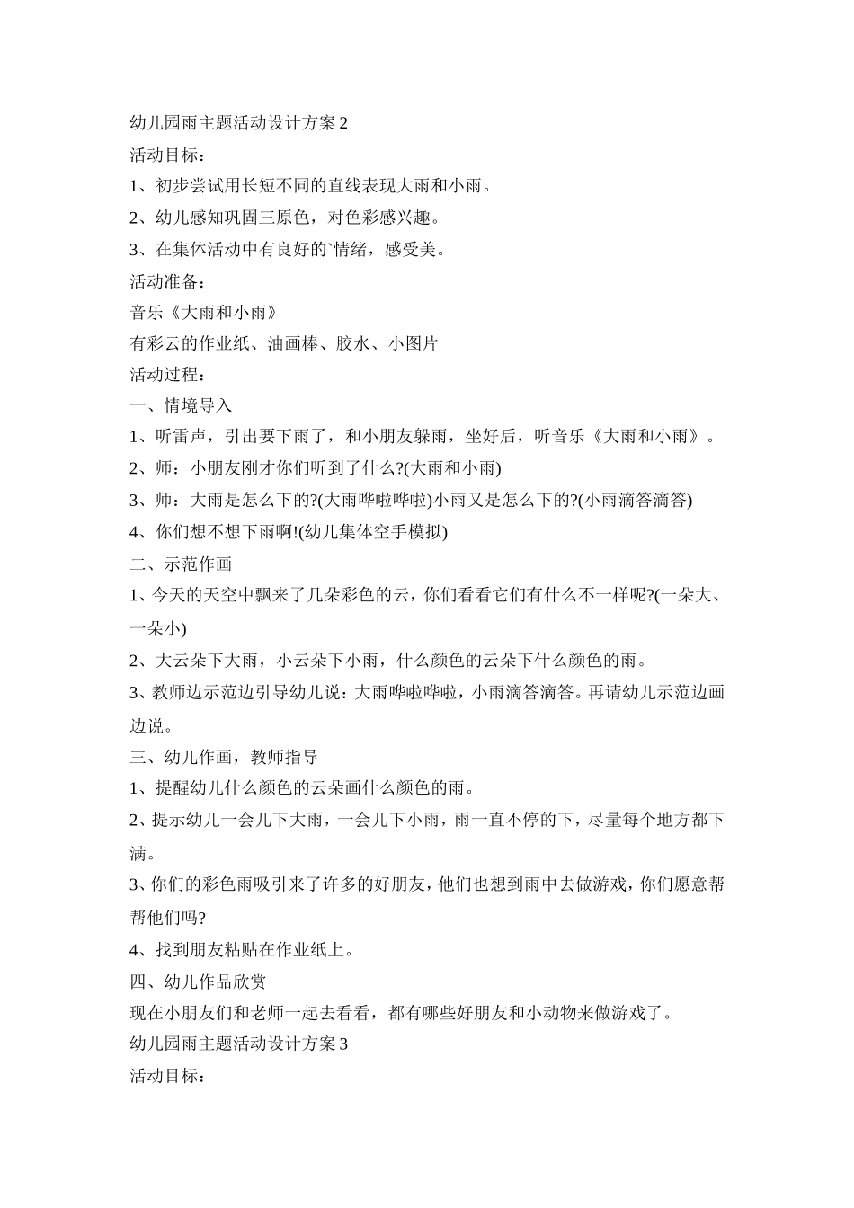 幼儿园雨主题活动设计方案模板五篇_第3页
