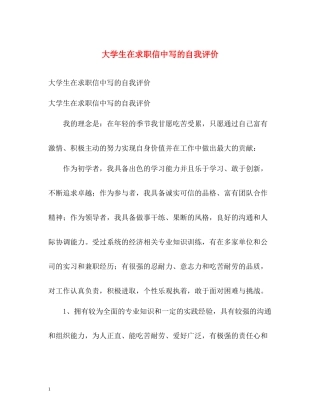 大学生在求职信中写的自我评价