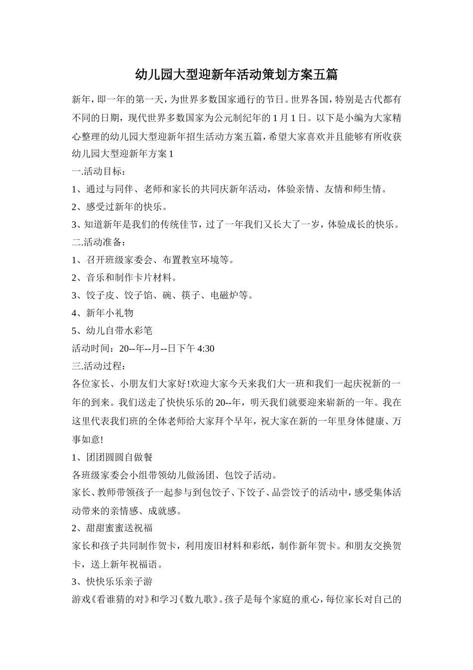 幼儿园大型迎新年活动策划方案五篇_第1页