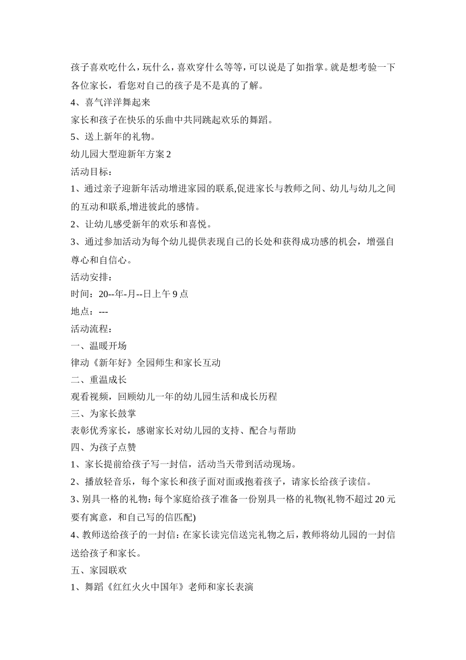 幼儿园大型迎新年活动策划方案五篇_第2页