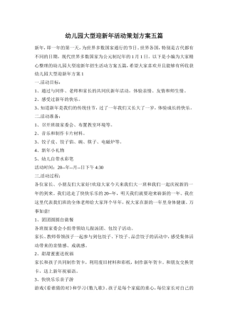 幼儿园大型迎新年活动策划方案五篇