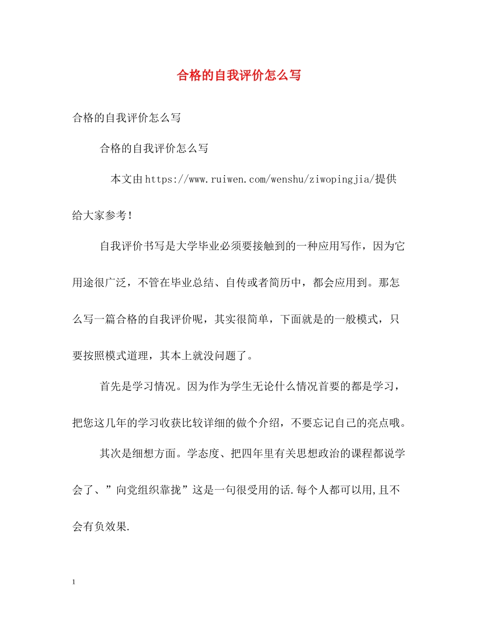 合格的自我评价怎么写_第1页