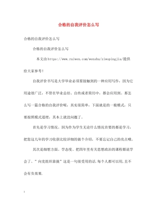 合格的自我评价怎么写