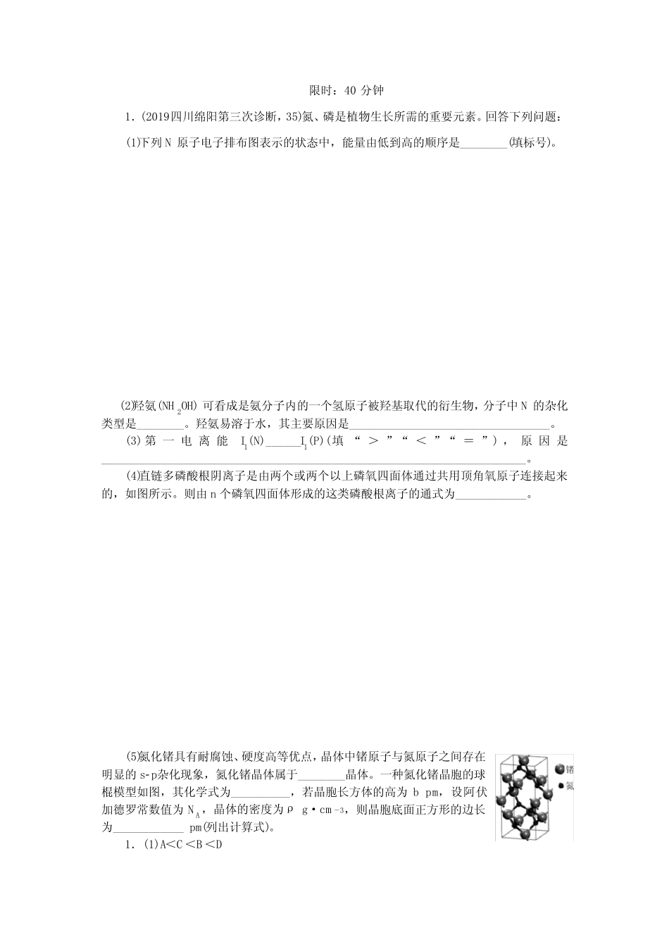 2020版《新高考 二轮专题突破+考前集训 化学》 题库 14专题十四 物质结 ..._第1页