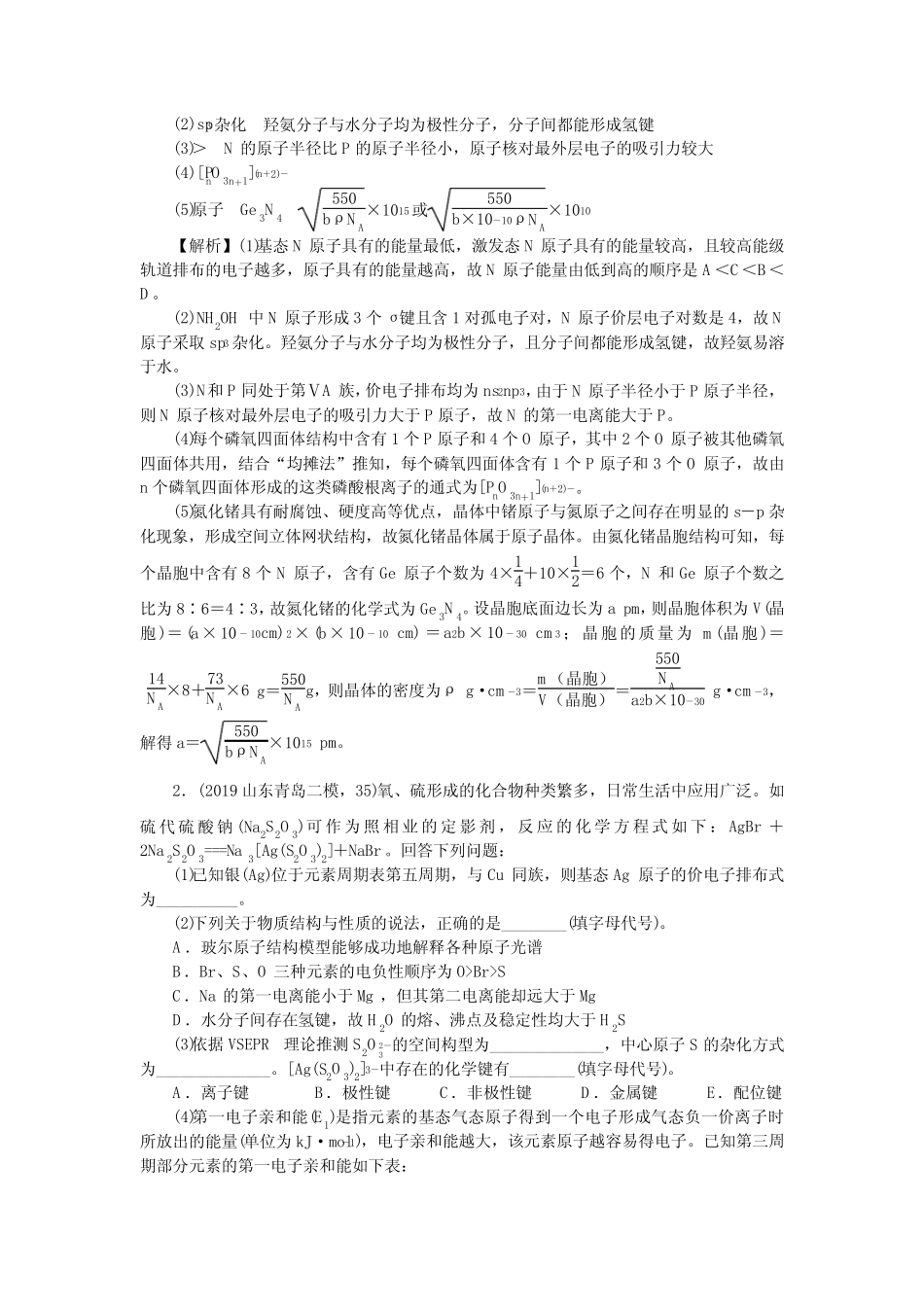 2020版《新高考 二轮专题突破+考前集训 化学》 题库 14专题十四 物质结 ..._第2页