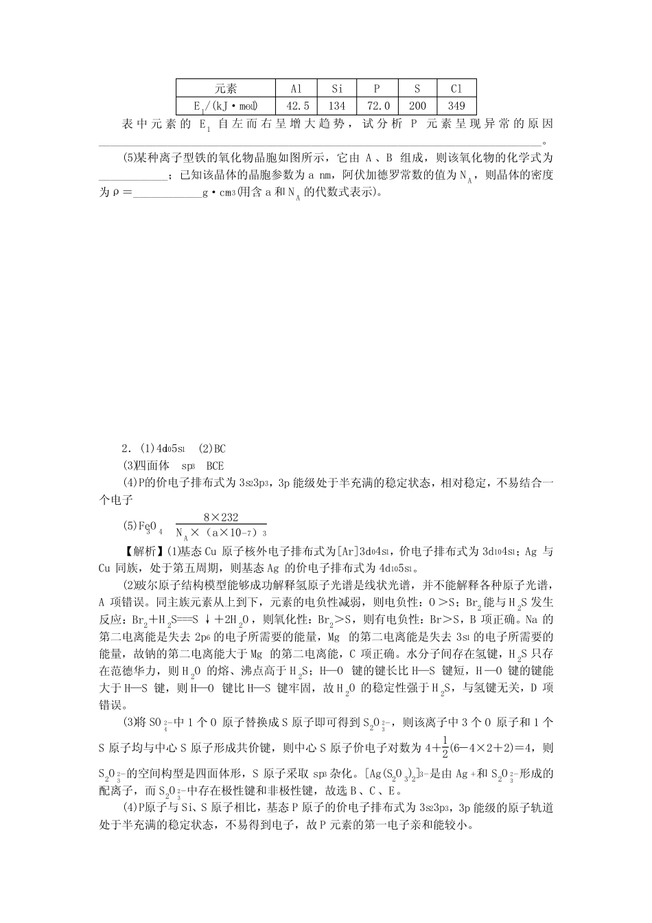 2020版《新高考 二轮专题突破+考前集训 化学》 题库 14专题十四 物质结 ..._第3页
