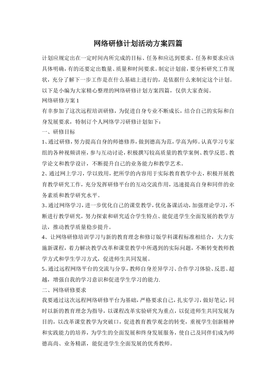 网络研修计划活动方案四篇_第1页