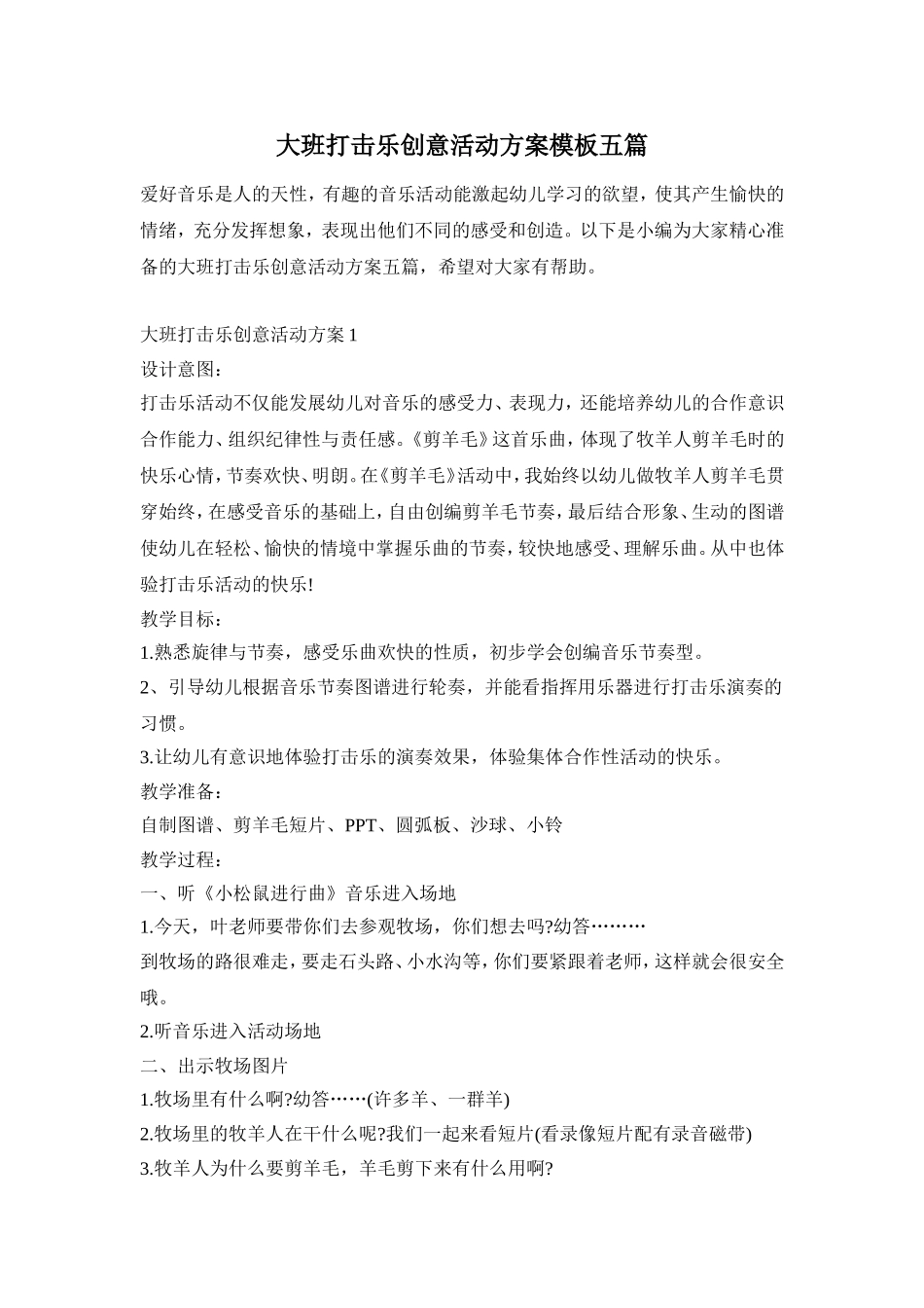 大班打击乐创意活动方案模板五篇_第1页