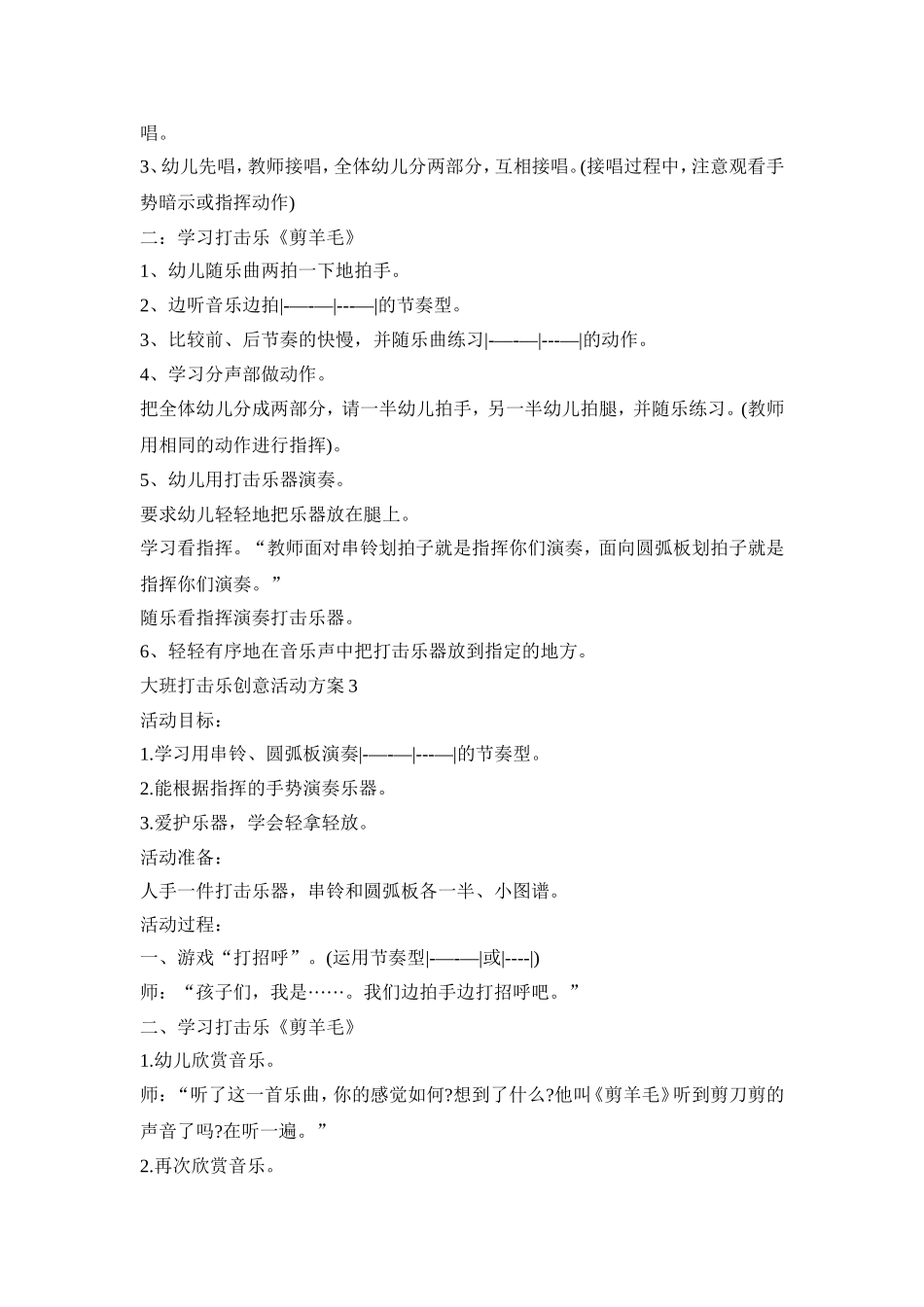 大班打击乐创意活动方案模板五篇_第3页