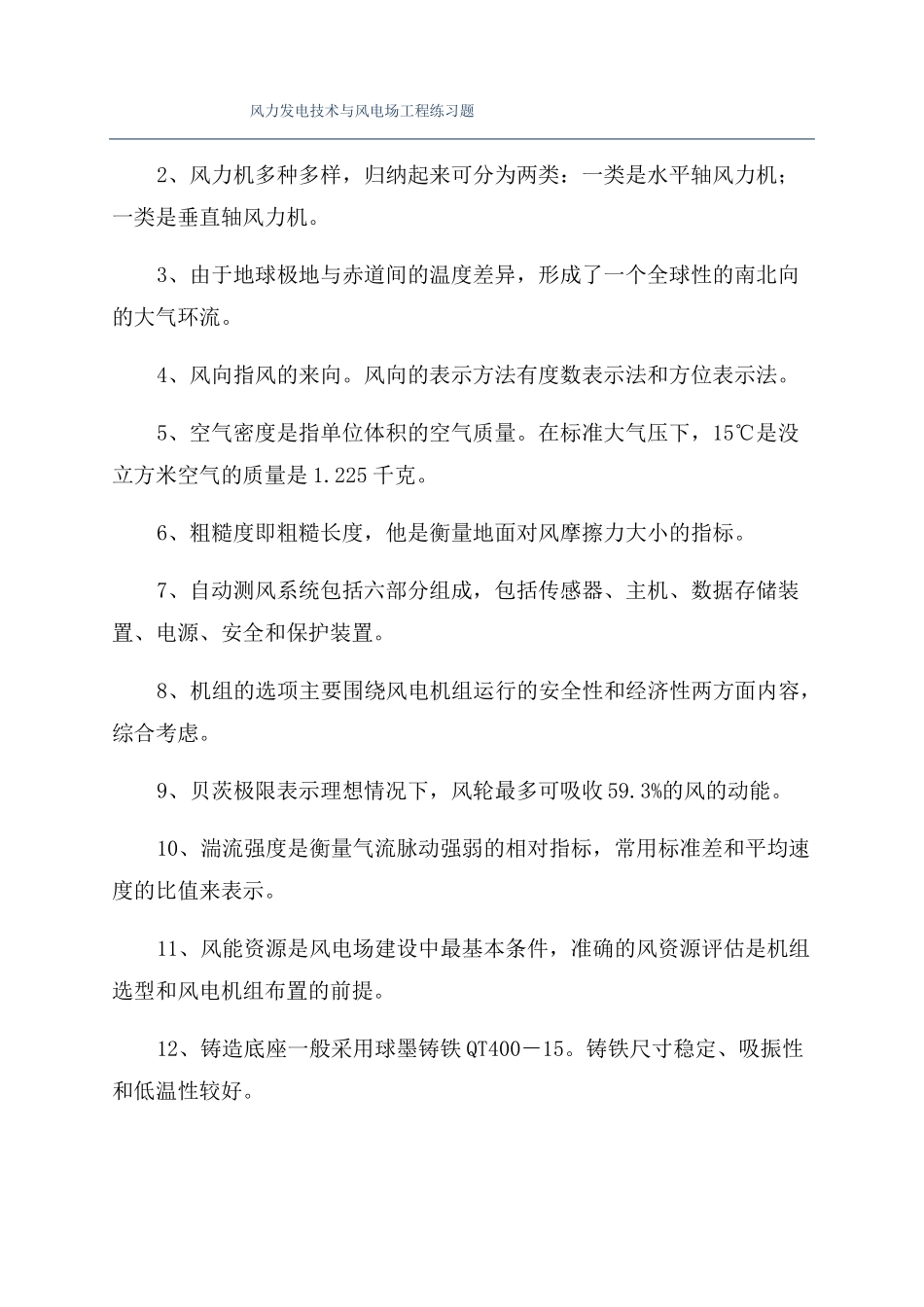 风力发电技术与风电场工程练习题_第1页