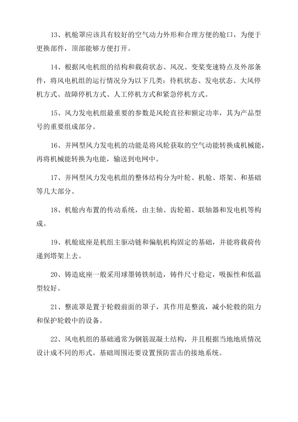 风力发电技术与风电场工程练习题_第2页