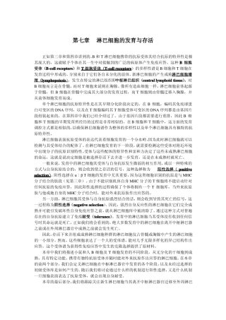7淋巴细胞的发育与存活