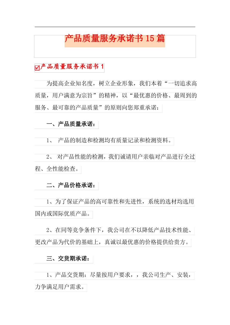 产品质量服务承诺书15篇_第1页