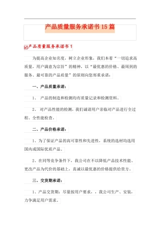 产品质量服务承诺书15篇