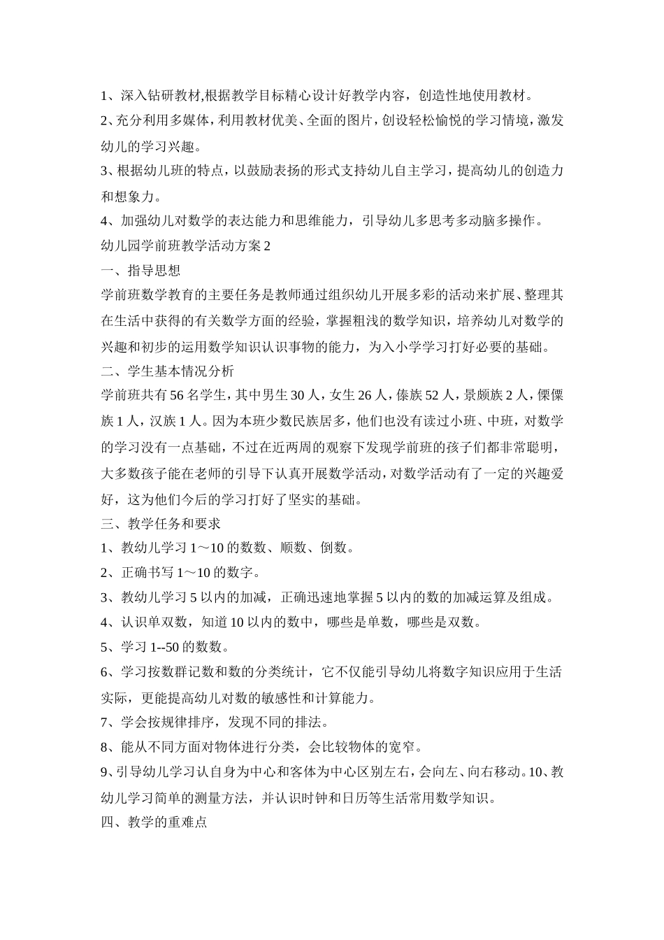 幼儿园学前班教学活动策划方案五篇_第2页