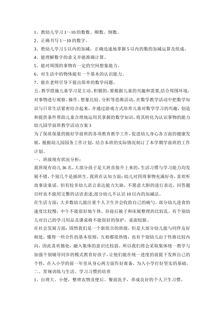 幼儿园学前班教学活动策划方案五篇_第3页