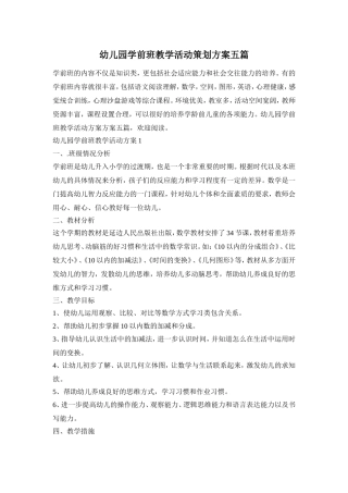 幼儿园学前班教学活动策划方案五篇