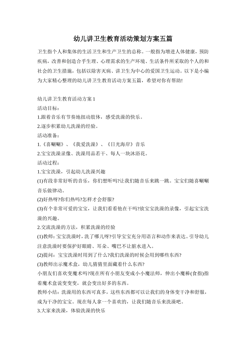 幼儿讲卫生教育活动策划方案五篇_第1页