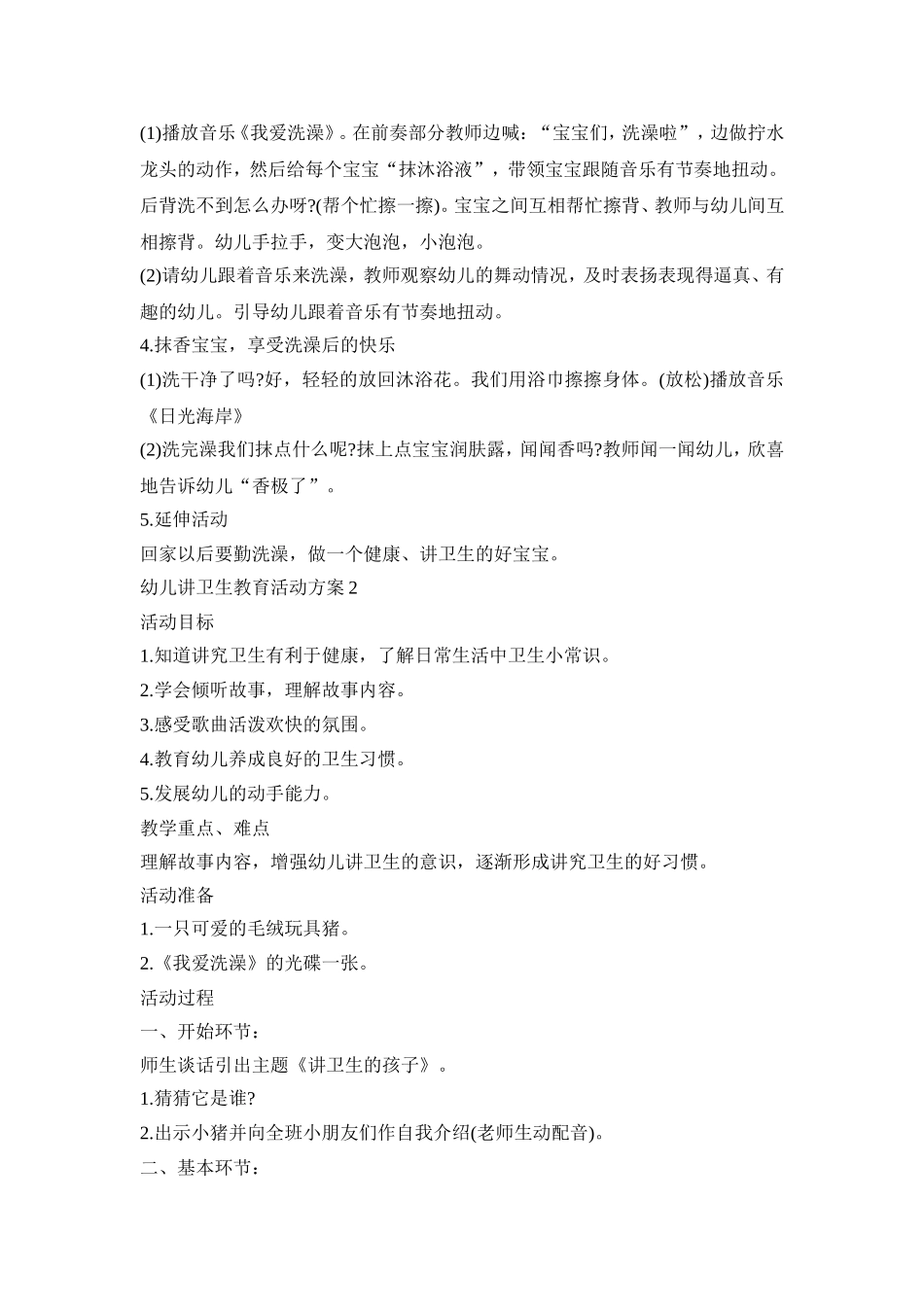 幼儿讲卫生教育活动策划方案五篇_第2页