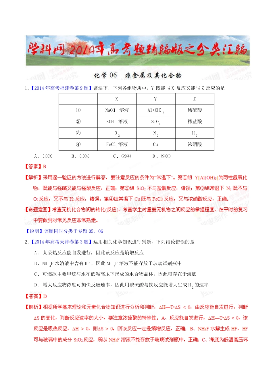 高考化学复习专题06非金属及其化合物高考化学试题分项版解析(解析..._第1页
