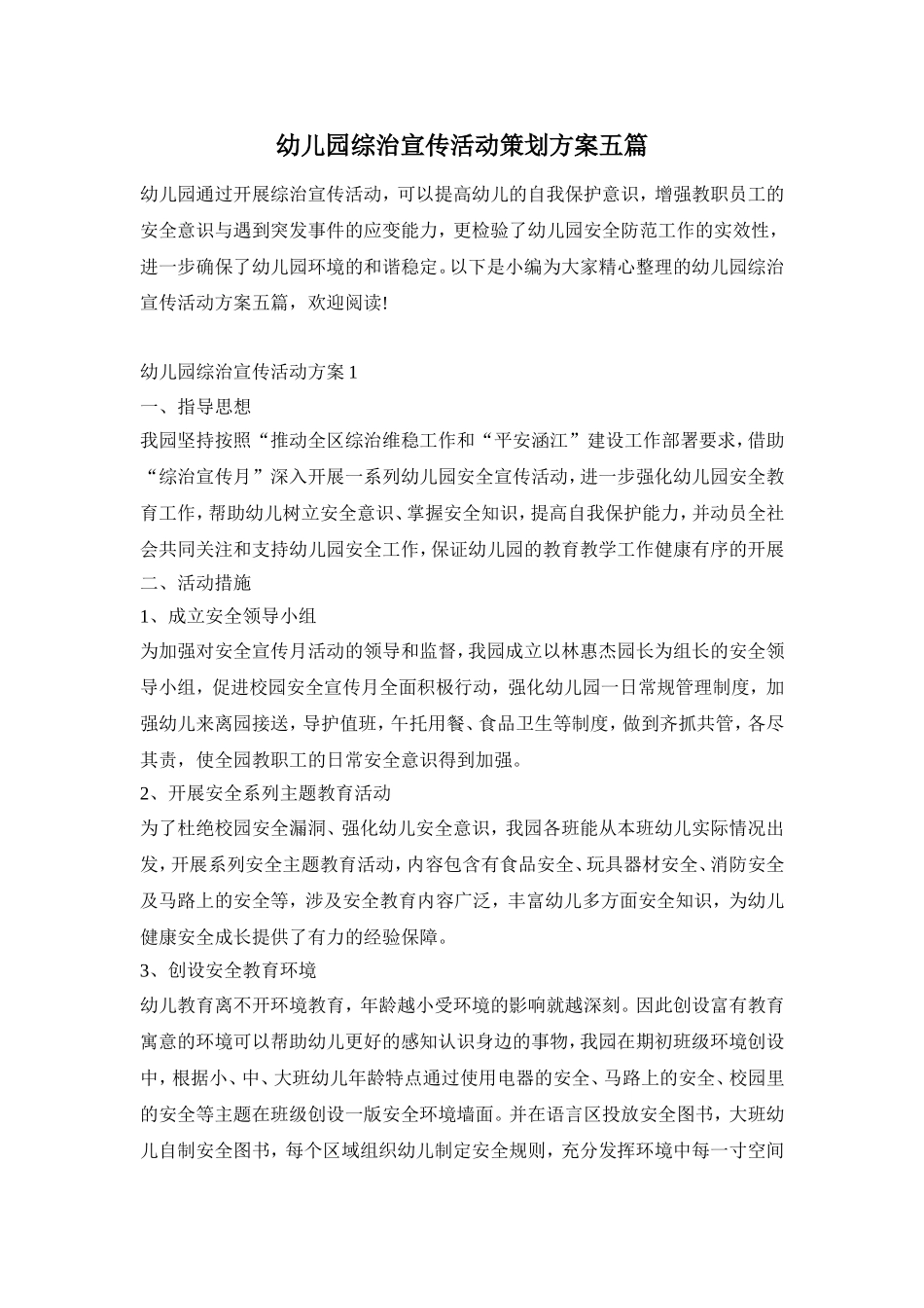 幼儿园综治宣传活动策划方案五篇_第1页
