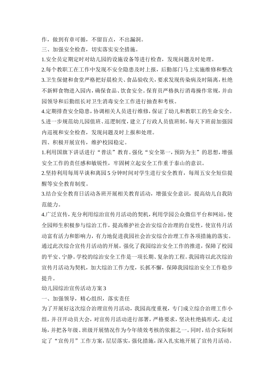 幼儿园综治宣传活动策划方案五篇_第3页