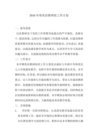 2016年春英语教研组工作计划