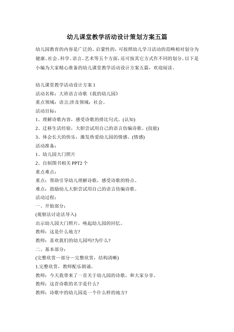 幼儿课堂教学活动设计策划方案五篇_第1页