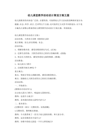 幼儿课堂教学活动设计策划方案五篇