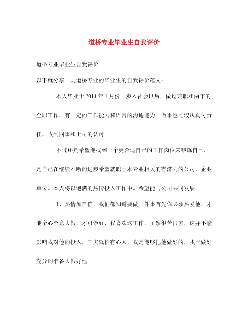 道桥专业毕业生自我评价_第1页