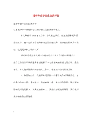 道桥专业毕业生自我评价