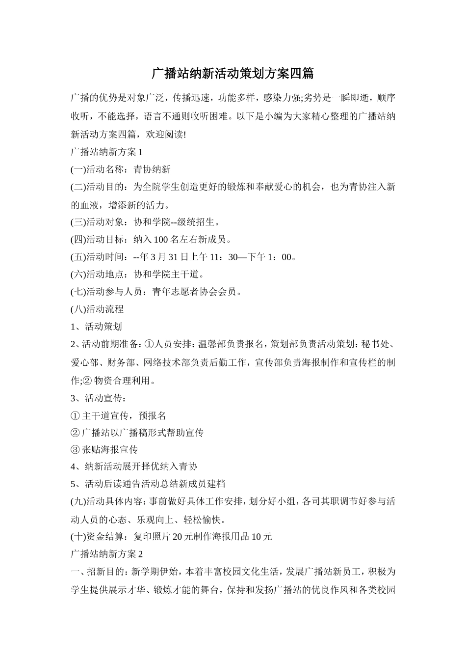 广播站纳新活动策划方案四篇_第1页