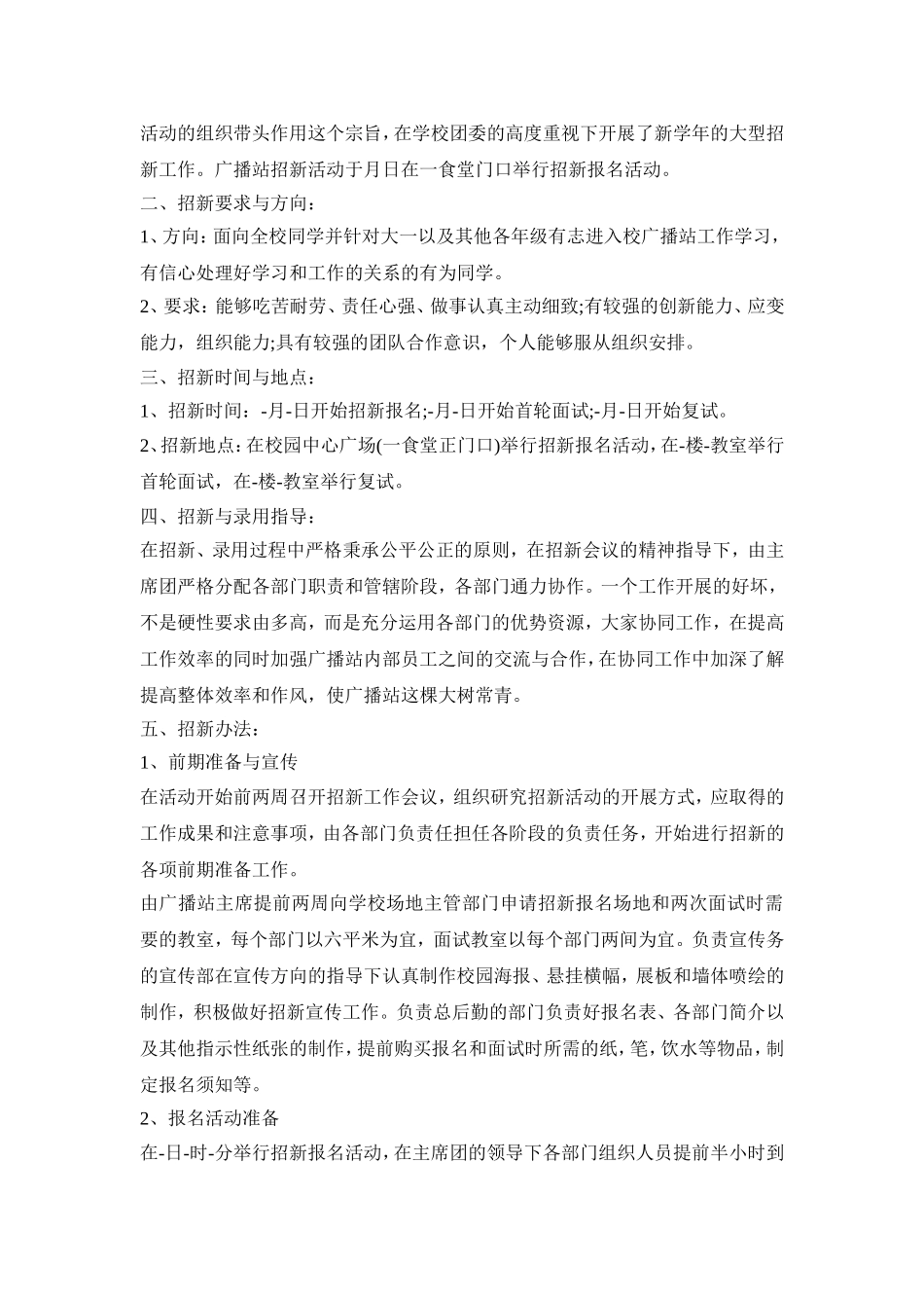 广播站纳新活动策划方案四篇_第2页
