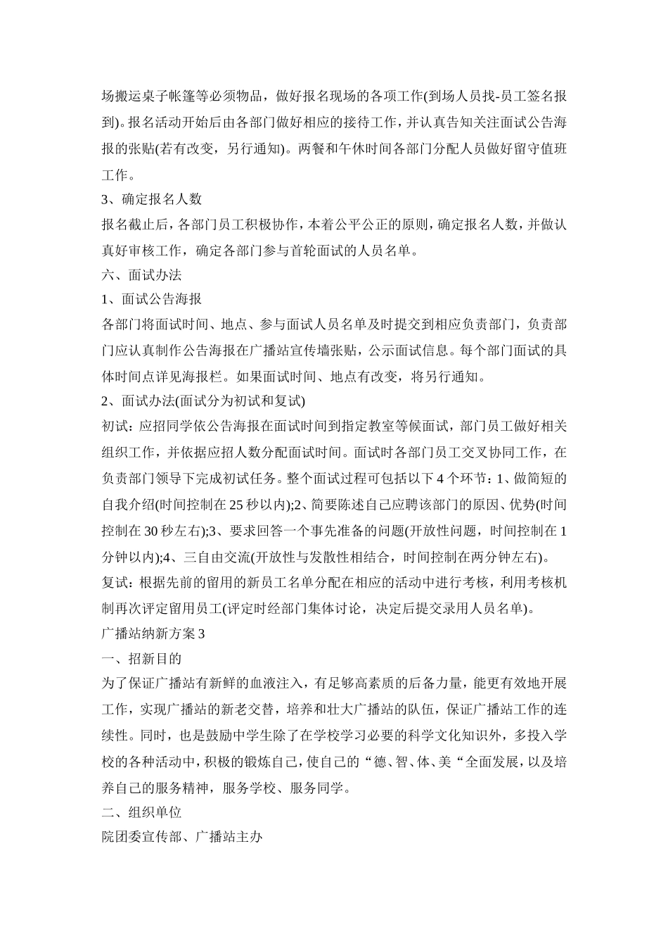 广播站纳新活动策划方案四篇_第3页