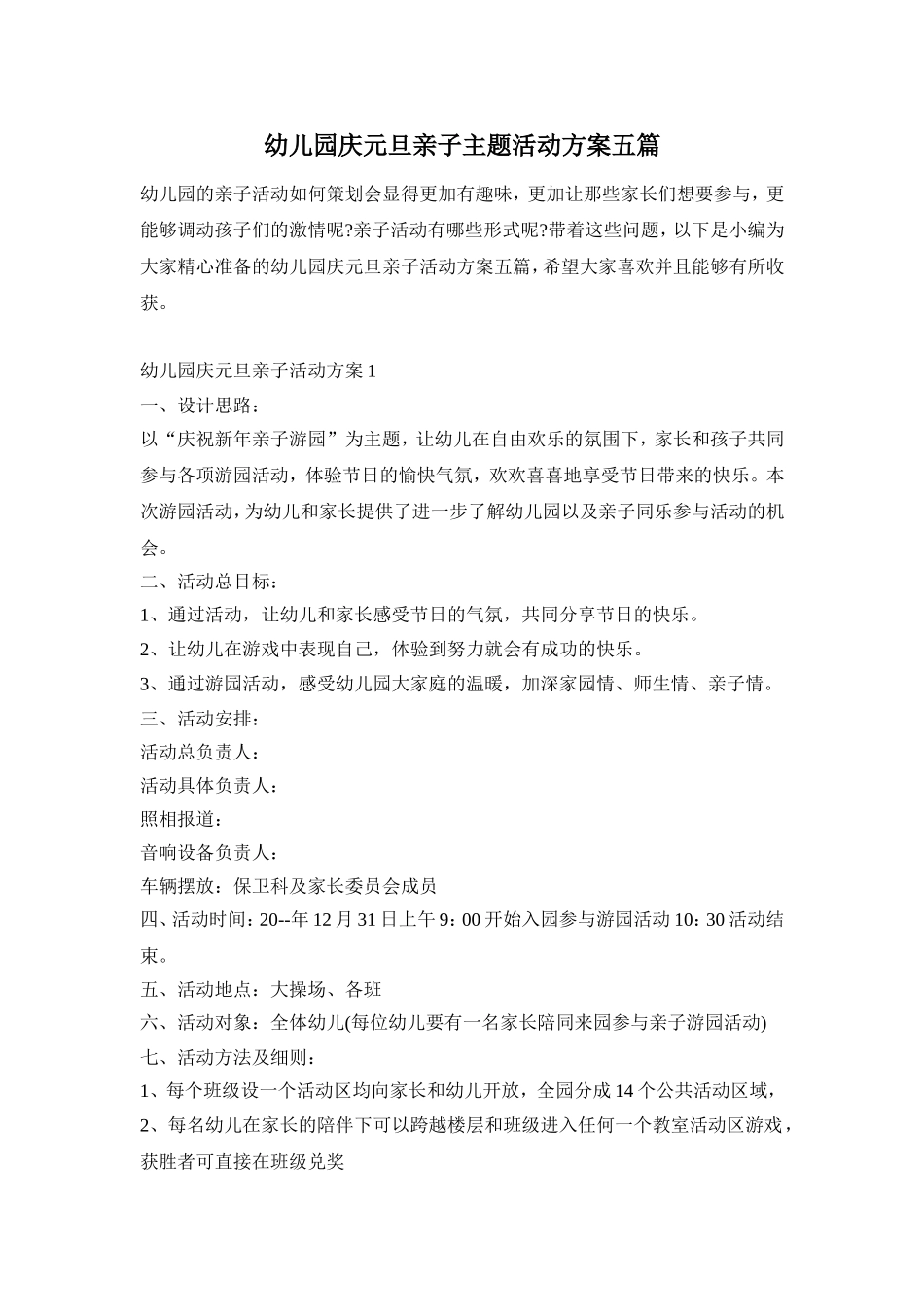 幼儿园庆元旦亲子主题活动方案五篇_第1页