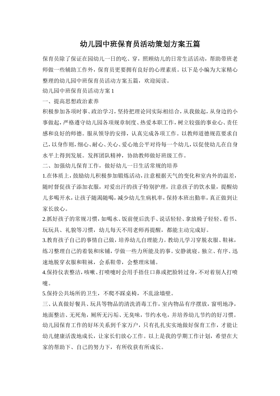 幼儿园中班保育员活动策划方案五篇_第1页