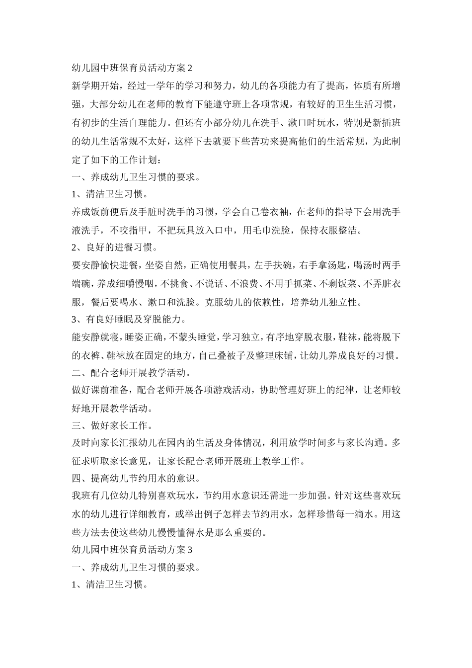 幼儿园中班保育员活动策划方案五篇_第2页