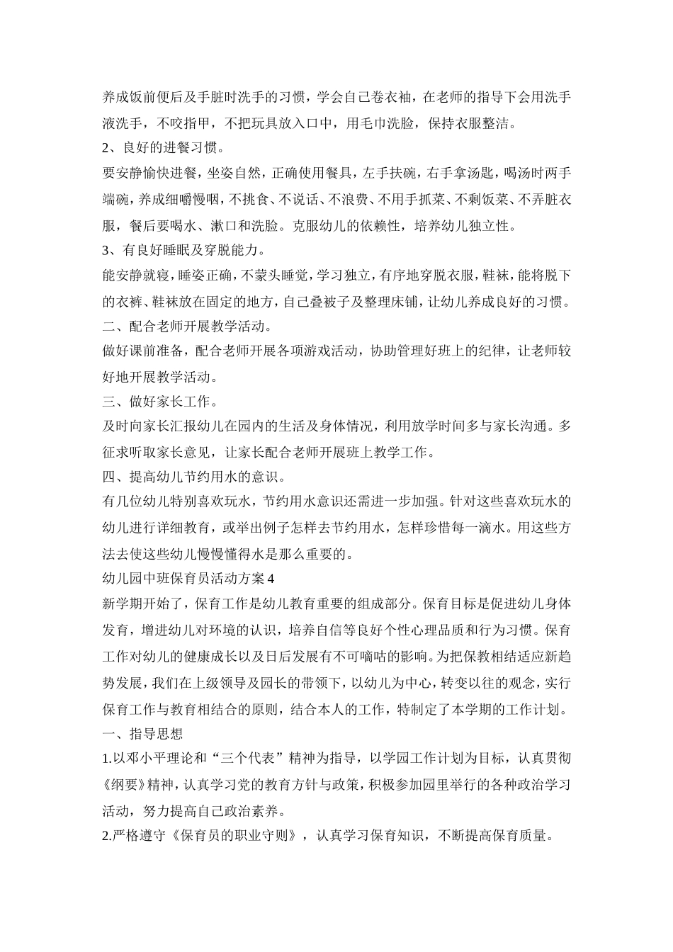 幼儿园中班保育员活动策划方案五篇_第3页