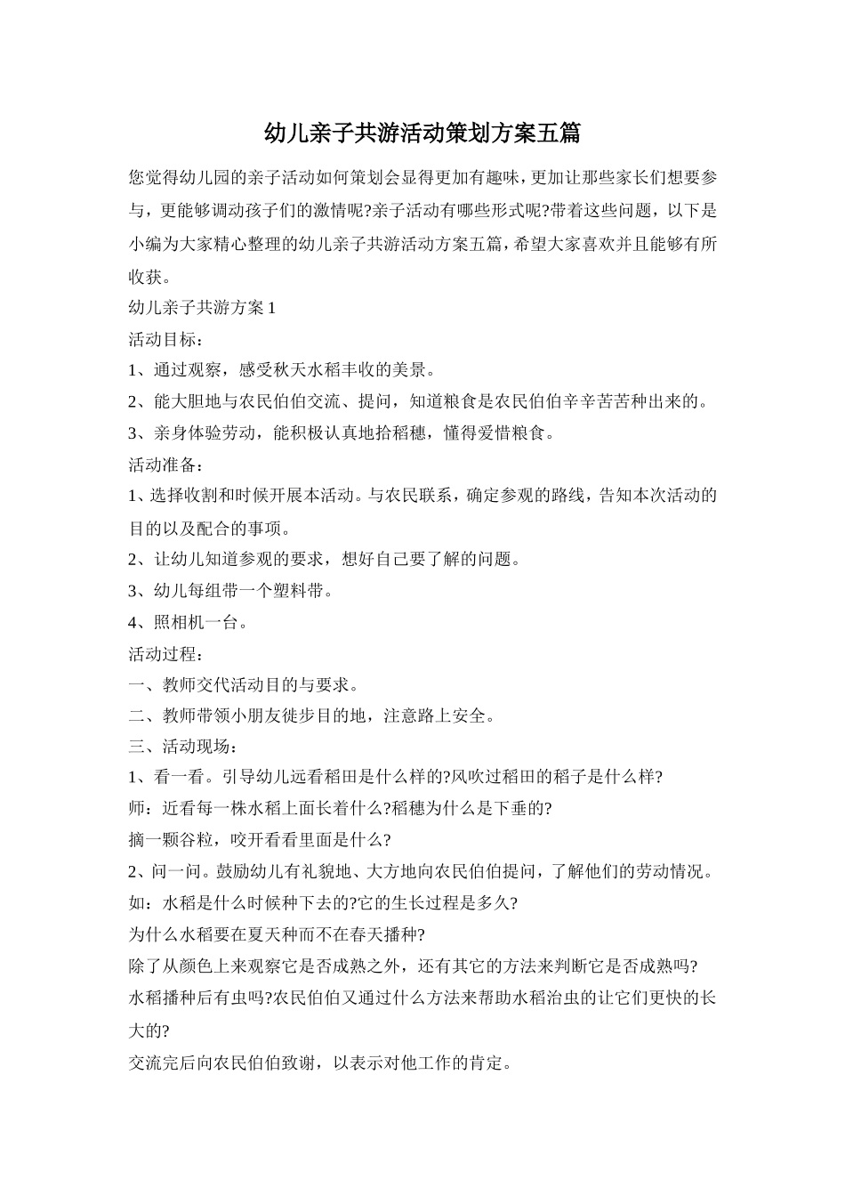 幼儿亲子共游活动策划方案五篇_第1页