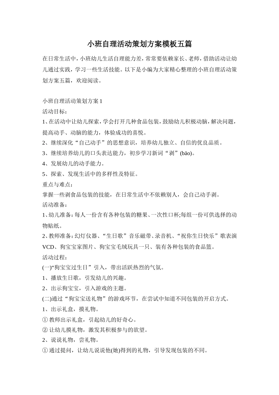 小班自理活动策划方案模板五篇_第1页