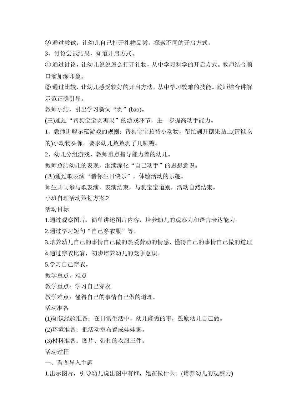 小班自理活动策划方案模板五篇_第2页
