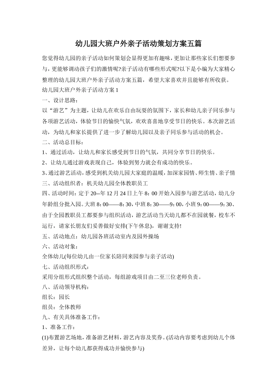 幼儿园大班户外亲子活动策划方案五篇_第1页