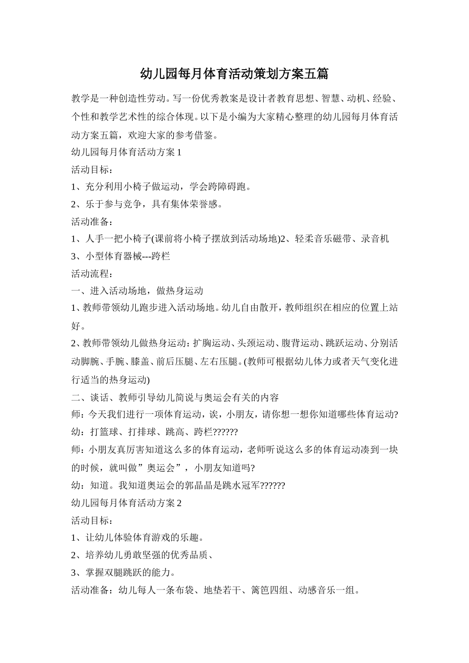 幼儿园每月体育活动策划方案五篇_第1页