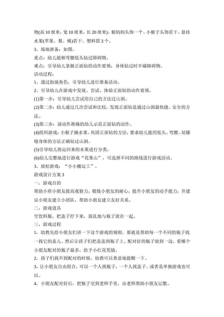 小班幼儿游戏活动设计方案五篇_第2页