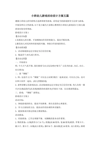 小班幼儿游戏活动设计方案五篇