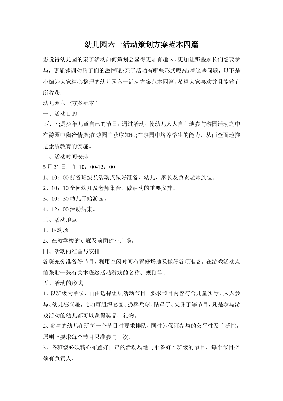 幼儿园六一活动策划方案范本四篇_第1页