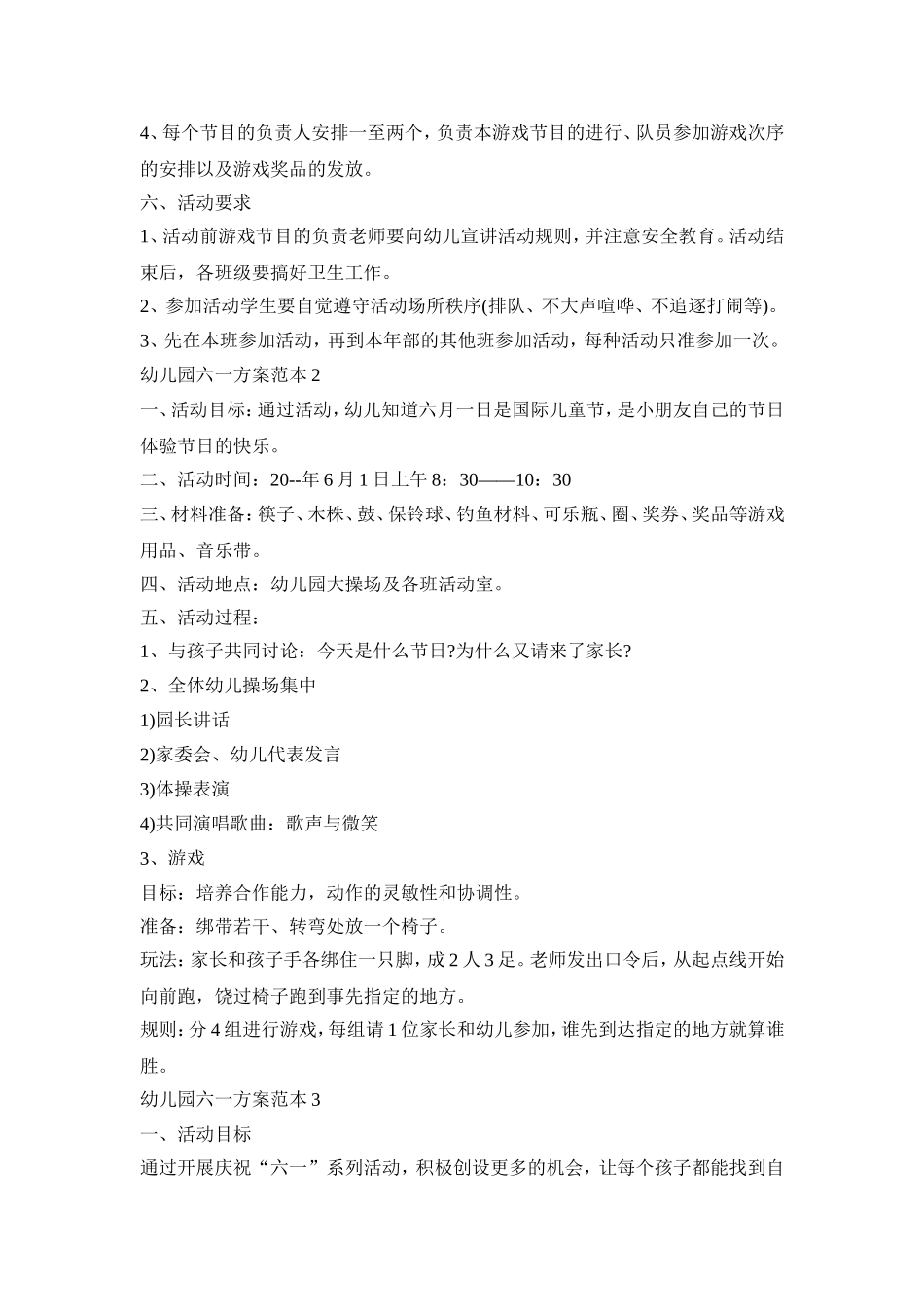 幼儿园六一活动策划方案范本四篇_第2页