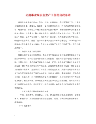 公用事业局安全生产工作的自我总结