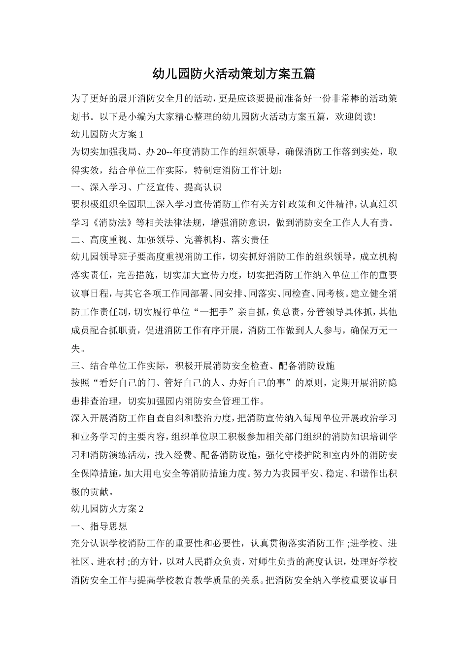 幼儿园防火活动策划方案五篇_第1页